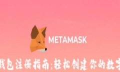 imToken钱包注册指南：轻松