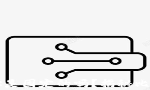 
比特币钱包地址是固定的吗？揭秘比特币地址的真相