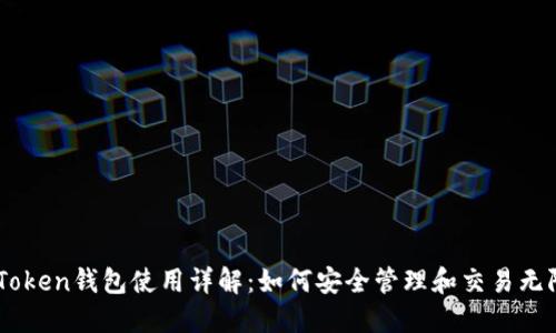 imToken钱包使用详解：如何安全管理和交易无限币
