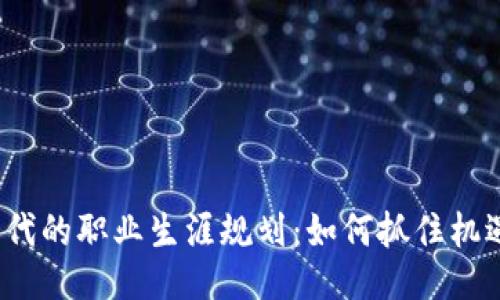 Web3时代的职业生涯规划：如何抓住机遇与挑战