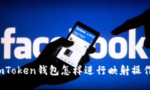 imToken钱包怎样进行映射操作？