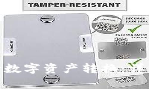 imToken钱包如何进行数字资产转换：详细教程与常见问题解答