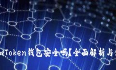 区块链imToken钱包安全吗？