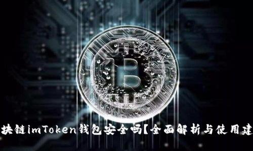 区块链imToken钱包安全吗？全面解析与使用建议