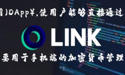 要回答“imtoken属于硬件钱包吗”这个问题，首先，我们需要理解什么是硬件钱包，什么是软件钱包，然后再来探讨imToken钱包的性质。

### 硬件钱包与软件钱包的区别

**硬件钱包**是一种专门的物理设备，用于安全存储加密货币私钥和进行数字资产的管理。因为它存储设备内置的私钥不与互联网直接连接，所以硬件钱包被认为是比较安全的。

**软件钱包**则是指可以在电脑、手机等设备上使用的软件，用于存储和管理加密货币。imToken就是一种钱包应用，它主要设计为手机上的钱包，因此被称为软件钱包而非硬件钱包。

### imToken钱包的特性

1. **安全性**：imToken采用了多层次的安全机制，私钥只会在用户的设备上生成和存储，不会上传到任何服务器，保护用户隐私。
  
2. **用户体验**：imToken强调用户的使用体验，界面友好，操作简单，方便用户进行日常交易和管理。

3. **多币种支持**：imToken支持多种加密货币，包括以太坊及其代币、比特币等，用户可以在同一个钱包中管理不同种类的资产。

4. **去中心化特色**：imToken支持去中心化交易所（DEX）以及分布式应用（DApp），使用户能够直接通过钱包与区块链进行交互。

### 结论

综上所述，imToken并不属于硬件钱包，而是是一种功能强大的软件钱包，主要用于手机端的加密货币管理。其安全性和便捷性使它在用户中颇受欢迎。