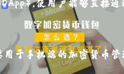 要回答“imtoken属于硬件钱包吗”这个问题，首先，我们需要理解什么是硬件钱包，什么是软件钱包，然后再来探讨imToken钱包的性质。

### 硬件钱包与软件钱包的区别

**硬件钱包**是一种专门的物理设备，用于安全存储加密货币私钥和进行数字资产的管理。因为它存储设备内置的私钥不与互联网直接连接，所以硬件钱包被认为是比较安全的。

**软件钱包**则是指可以在电脑、手机等设备上使用的软件，用于存储和管理加密货币。imToken就是一种钱包应用，它主要设计为手机上的钱包，因此被称为软件钱包而非硬件钱包。

### imToken钱包的特性

1. **安全性**：imToken采用了多层次的安全机制，私钥只会在用户的设备上生成和存储，不会上传到任何服务器，保护用户隐私。
  
2. **用户体验**：imToken强调用户的使用体验，界面友好，操作简单，方便用户进行日常交易和管理。

3. **多币种支持**：imToken支持多种加密货币，包括以太坊及其代币、比特币等，用户可以在同一个钱包中管理不同种类的资产。

4. **去中心化特色**：imToken支持去中心化交易所（DEX）以及分布式应用（DApp），使用户能够直接通过钱包与区块链进行交互。

### 结论

综上所述，imToken并不属于硬件钱包，而是是一种功能强大的软件钱包，主要用于手机端的加密货币管理。其安全性和便捷性使它在用户中颇受欢迎。