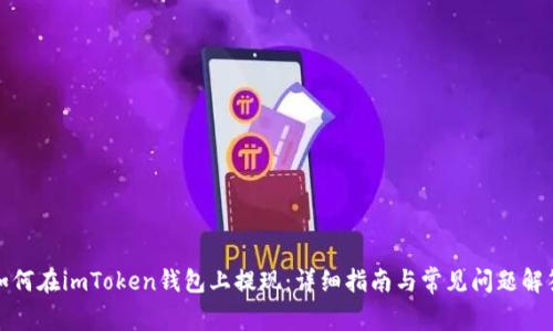 如何在imToken钱包上提现：详细指南与常见问题解答