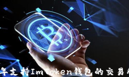 
2023年支持ImToken钱包的交易所大全