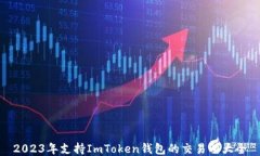 2023年支持ImToken钱包的交易