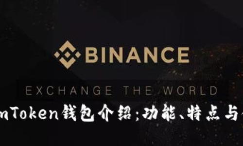 ### imToken钱包介绍：功能、特点与使用指南
