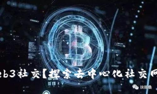 什么是Web3社交？探索去中心化社交网络的未来