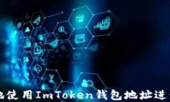 如何安全便捷地使用ImTo