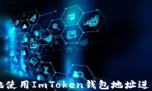 如何安全便捷地使用ImToken钱包地址进行加密货币交易