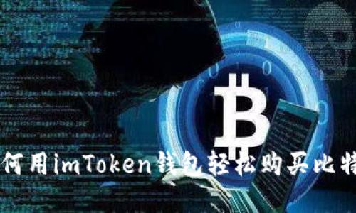 如何用imToken钱包轻松购买比特币