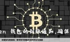 :如何设置 imToken 钱包的到账通知，确保及时掌控