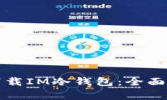 如何在安卓手机上下载IM冷钱包：全面指导与常见