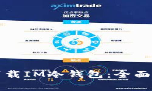 如何在安卓手机上下载IM冷钱包：全面指导与常见问题解答