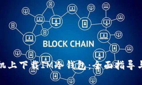 如何在安卓手机上下载IM冷钱包：全面指导与常见问题解答