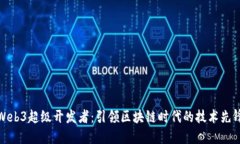 Web3超级开发者：引领区块