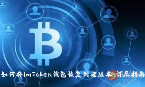 如何将imToken钱包恢复到老版本：详尽指南