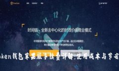 imToken钱包苹果版手续费详解：使用成本与节省攻