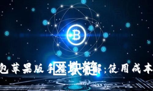 imToken钱包苹果版手续费详解：使用成本与节省攻略