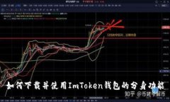 如何下载并使用ImToken钱包的分身功能