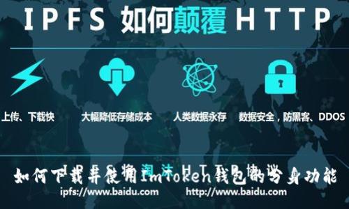 如何下载并使用ImToken钱包的分身功能