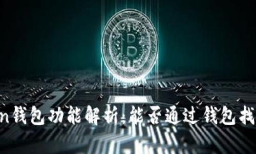 ### imToken钱包功能解析：能否通过钱包找到用户的信息？