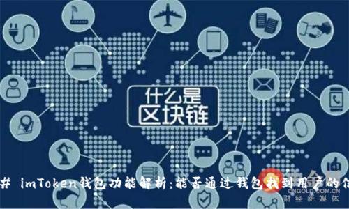 ### imToken钱包功能解析：能否通过钱包找到用户的信息？