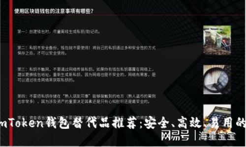 2023年最佳imToken钱包替代品推荐：安全、高效、易用的数字货币钱包