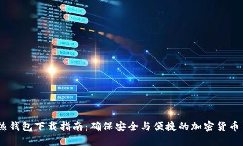 IM热钱包下载指南：确保安全与便捷的加密货币交易