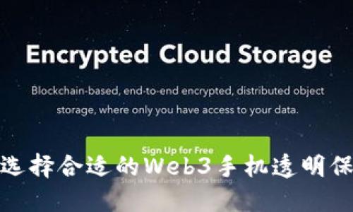 如何选择合适的Web3手机透明保护膜