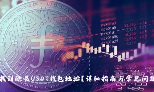 如何找到欧易USDT钱包地址？详细指南与常见问题解答