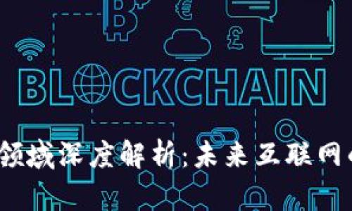 Web3的衍生领域深度解析：未来互联网的多种可能性