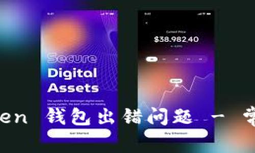 如何解决 imToken 钱包出错问题 - 常见故障排除指南