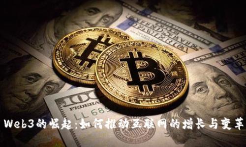 Web3的崛起：如何推动互联网的增长与变革