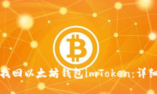 如何找回以太坊钱包imToken：详细指南