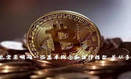 在讨论“token.im钱包是否合法”这个话题之前，我们首先需要明确一些基本概念和法律框架，并从多个角度来分析这个问题。以下是你所要求的格式和内容。

Token.im钱包是否合法？深度解析