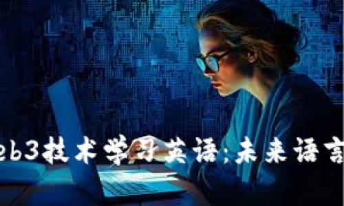 如何通过Web3技术学习英语：未来语言学习的趋势