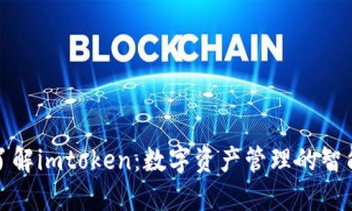 深入了解imtoken：数字资产管理的智能选择