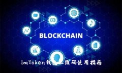 imToken钱包二维码使用指南