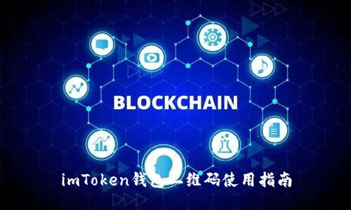 imToken钱包二维码使用指南