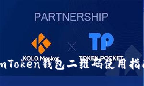 imToken钱包二维码使用指南