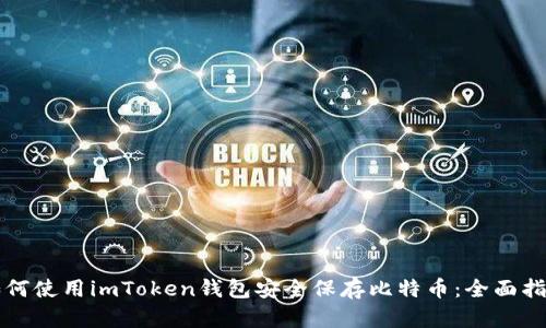 如何使用imToken钱包安全保存比特币：全面指南