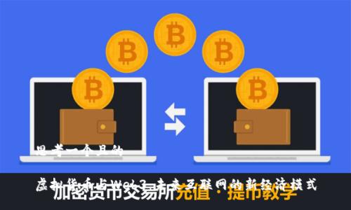 思考一个且的

虚拟货币与Web3：未来互联网的新经济模式