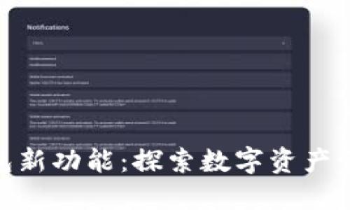 imToken钱包新功能：探索数字资产管理的新方式