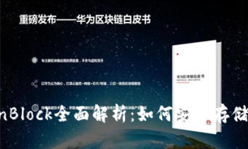 比特币壹钱包与OpenBlock全面解析:如何安全存储和管理你的数字资产