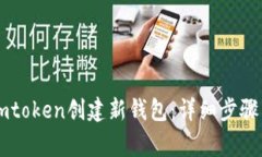如何使用Imtoken创建新钱包