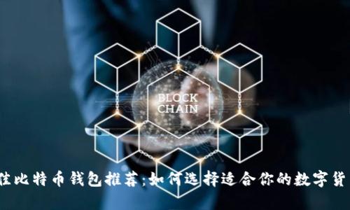 2023年最佳比特币钱包推荐：如何选择适合你的数字货币存储方案